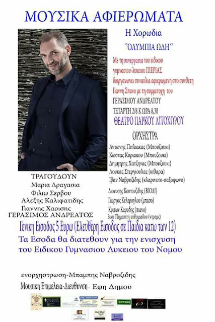 Συναυλία για την ενίσχυση του Ειδικού Γυμνασίου/Λυκείου Κατερίνης. Αφιέρωμα στον Γιάννη Σπανό