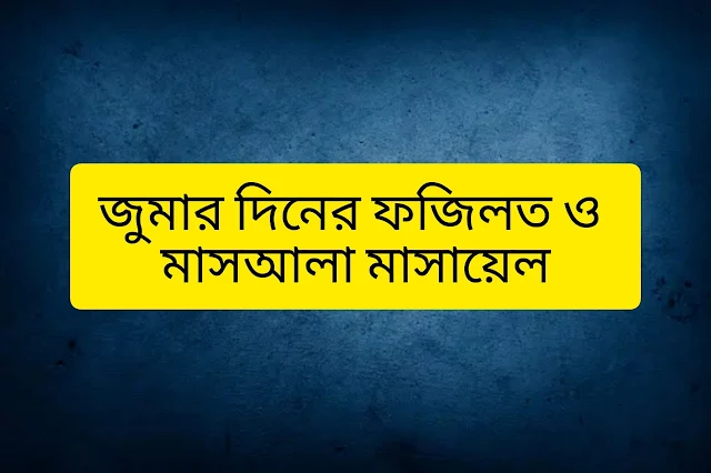 জুম’আর দিনের ফযীলত সমূহ ও জুম’আর বিভিন্ন মাসেলার-প্রশ্ন/উত্তর