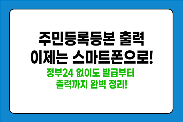 핸드폰으로 주민등록등본 출력하는 초간단 방법 – 정부24 없이도 가능?