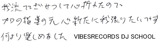 バイブスレコード DJスクールで実際にレッスンを受講された生徒さんからのクチコミです。