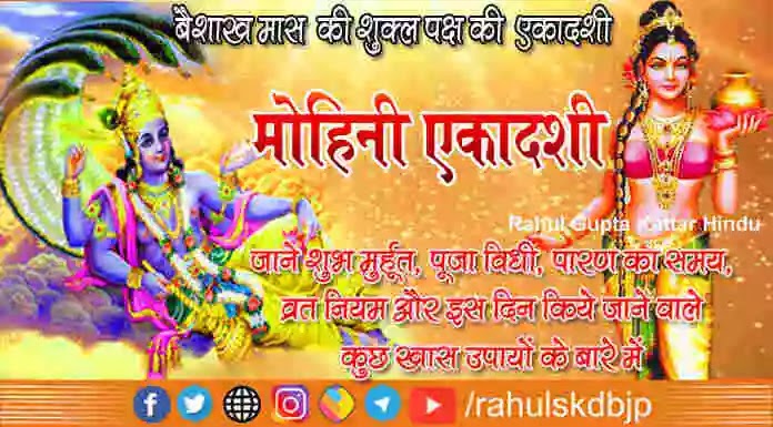 मोहिनी एकादशी (Mohini Ekadashi) कब है? जाने शुभ मुहूर्त, पूजा विधि, महत्त्व और व्रत नियम के बारे में