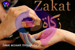 zakat,excel,زكاه,حساب الزكاه,اكاديميه محمود زكى الشريف,محمود زكى الشريف,mahmoud zaki elshrief