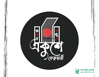 ২১ শে ফেব্রুয়ারি ছবি ডাউনলোড - ২১ শে ফেব্রুয়ারি পিকচার - ২১ ফেব্রুয়ারি ব্যানার , পোস্টার, ছবি , পিকচার ইত্যাদি - 21 february picture - NeotericIT.com