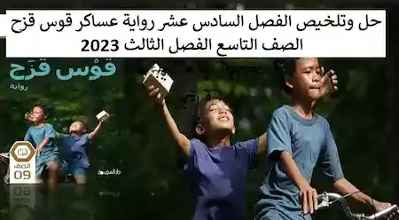 حل وتلخيص الفصل السادس عشر رواية عساكر قوس قزح الصف التاسع الفصل الثالث 2023