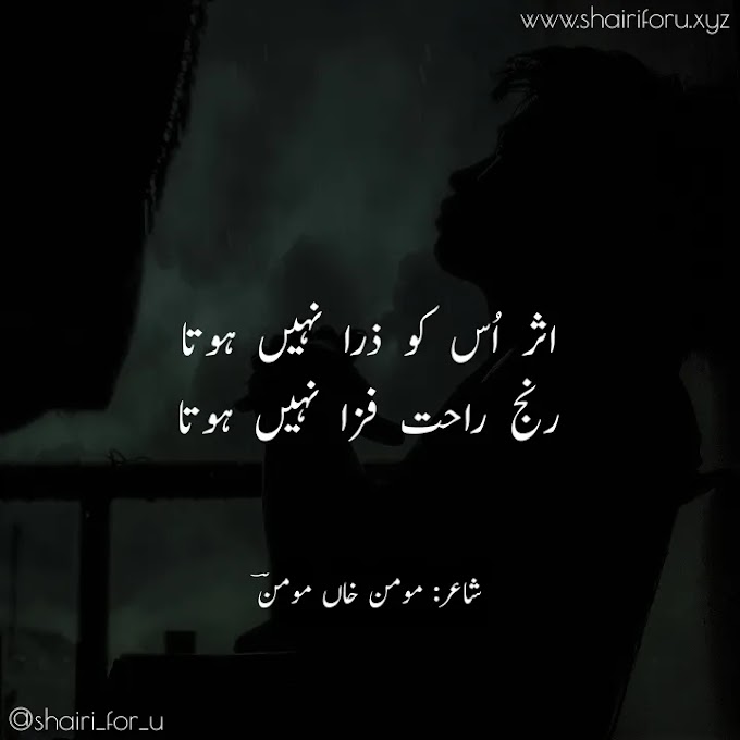 Asar Usko Zara Nahin Hota | Momin Khan Momin Ghazal