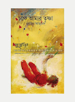 Chokkhe Amar Trishna by Humayun Ahmed