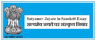 Satyamev Jayate in Sanskrit