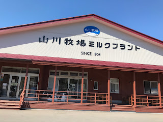 北海道函館市内観光 山川牧場ミルクプラント