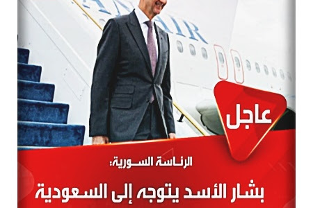بشار الأسد يتوجه إلى المملكة العربية السعودية لحضور #القمة_العربية
