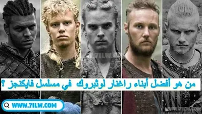 من هو أفضل و اقوى أبناء راغنار لوثبروك  في مسلسل فايكنجز Vikings ؟ Ragnar Lothbrok