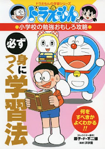 ドラえもんの小学校の勉強おもしろ攻略 必ず身につく学習法 (ドラえもんの学習シリーズ)