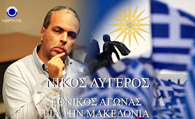 Νίκος Λυγερός: Υπογράψτε ενάντια στη Συμφωνία για τη Μακεδονία