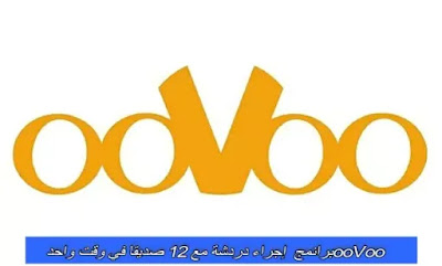 ooVoo برانمج  إجراء دردشة مع 12 صديقًا في وقت واحد