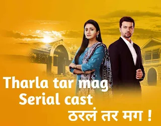 Tharla tar mag serial | Tharla tar mag serial cast | Tharala Tar Mag!