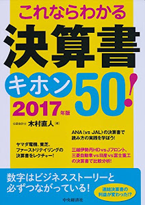 これならわかる 決算書キホン50! 〈2017年版〉