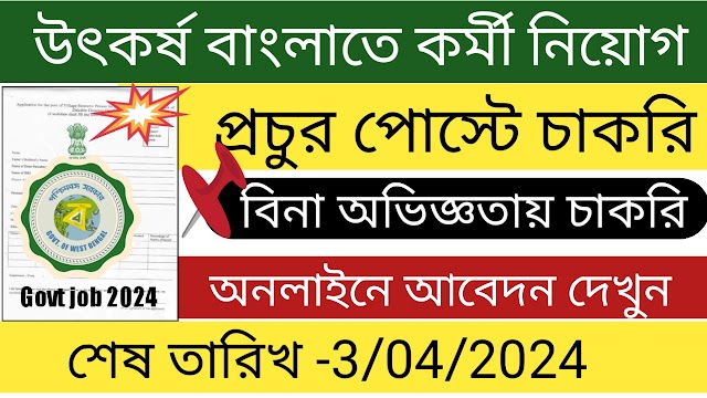 উৎকর্ষ বাংলা প্রকল্পে কর্মী নিয়োগ । latest govt job vacancy 2024 