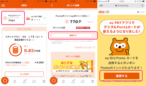 au ID と Ponta ポイントを連携する