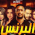 مسلسل " البرنس " الحلقة 5 لـ رمضان 2020 بـ جودة عالية و بدون اعلانات