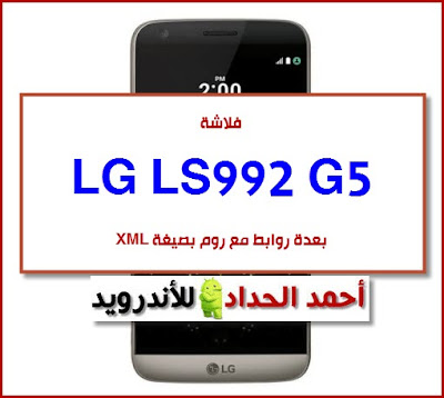 LG G5 LS992 Rom LG G5 LS992 firmware فلاشة رسمية LG G5 LS992 فلاشة احياء LG LS992 USB DRIVERS-LG UP ملف DLL LS992