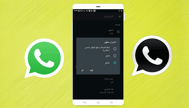 تفعيل الوضع الداكن dark mode في واتساب