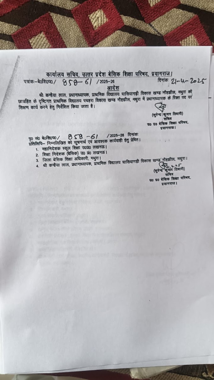 ट्रांसफर कैसे हो रहे है अन्तःजनपदीय इधर देखें।।