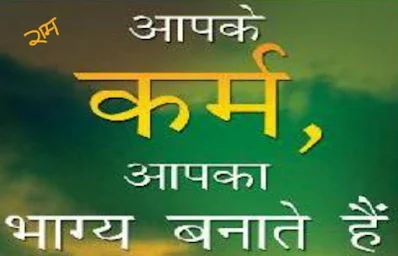 कर्म से बदल जाते हैं भाग्य