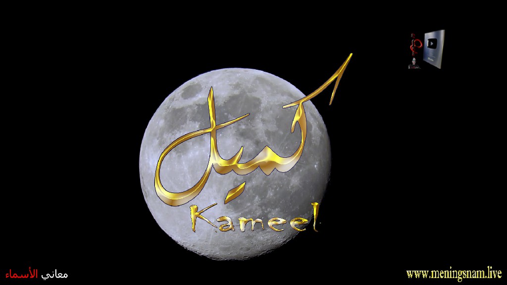 معنى اسم كميل وصفات حامل هذا الاسم Kamil,