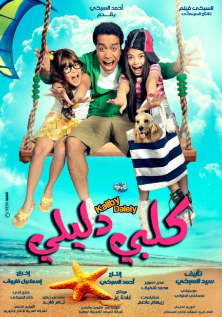 مشاهدة فيلم كلبى دليلى كامل dvd يوتيوب اون لاين مباشر بدون تحميل Kelby dlili