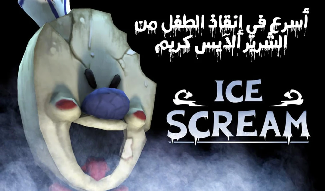 ice screeam : horror neighborhood