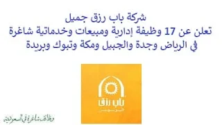 تعلن شركة باب رزق جميل, عن توفر 17 وظيفة إدارية ومبيعات وخدماتية شاغرة, للعمل في الرياض وجدة والجبيل ومكة وتبوك وبريدة. وذلك للوظائف التالية: - محاسب. - أخصائي/ة سوشيال ميديا. - التسويق والمبيعات العقارية. - باريستا. - مغسلة الصحون, جرسون. - الاستقبال, مضيفة. - التسويق. - بائع ومعد القهوة. - أمين المستودع. - مشرف المبيعات. - مقدم الطعام. - موظف الاستقبال. - خدمة العملاء. - محضر القهوة, باريستا. - ووظائف أخرى شاغرة. للتـقـدم لأيٍّ من الـوظـائـف أعـلاه اضـغـط عـلـى الـرابـط هنـا.    صفحتنا على لينكدين للتوظيف  اشترك الآن  قناتنا في تيليجرامصفحتنا في فيسبوك    أنشئ سيرتك الذاتية  شاهد أيضاً: وظائف شاغرة للعمل عن بعد في السعودية   وظائف أرامكو  وظائف الرياض   وظائف جدة    وظائف الدمام      وظائف شركات    وظائف إدارية   وظائف هندسية  لمشاهدة المزيد من الوظائف قم بالعودة إلى الصفحة الرئيسية قم أيضاً بالاطّلاع على المزيد من الوظائف مهندسين وتقنيين  محاسبة وإدارة أعمال وتسويق  التعليم والبرامج التعليمية  كافة التخصصات الطبية  محامون وقضاة ومستشارون قانونيون  مبرمجو كمبيوتر وجرافيك ورسامون  موظفين وإداريين  فنيي حرف وعمال    شاهد أيضاً توظيف سيفورا مطلوب محامي رد تاغ توظيف شركة مهن للعمالة المنزلية توظيف رد تاغ مطلوب محامي لشركة الاوقاف وظائف بنك الانماء وظائف هيئة المحتوى المحلي والمشتريات الحكومية توظيف الزامل توظيف بنك الانماء توظيف شغل سباكه وظائف الاوقاف بدجت توظيف وظائف طب اسنان مطلوب مستشار قانوني شغل نجار موبيليا شغل نجاره مطلوب مسوق الكتروني هيئة تقويم التعليم والتدريب وظائف مطلوب مدرسين لغة عربية للاجانب 2022 توظيف اثراء إثراء توظيف وظائف مستشفيات شغل كهرباء مطلوب مترجم وظائف محاماة مطلوب فني تكييف وظائف الحج والعمرة دهانات الجزيرة توظيف وظائف محامي متدرب مطلوب مصور تكافل الراجحي وظائف وظائف في مكتب محاماة