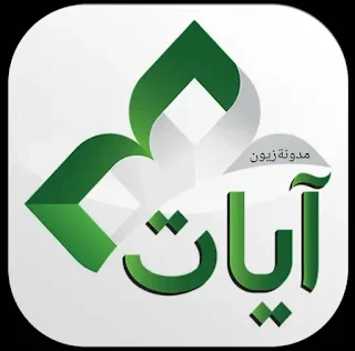 فضل التطبيقات لقراءة القرآن صوت وصورة  للاندرويد-بدون إنترنت