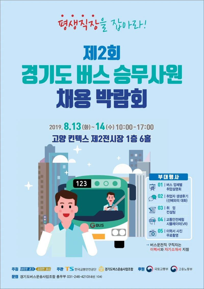 ‘제2회 경기도 버스승무사원 채용박람회’ 8월13일 개최