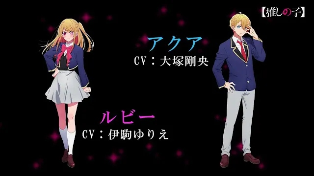 動畫《【我推的孩子】》演員/角色：伊駒百合繪配音星野瑠美衣(左)、大塚剛央配音星野愛久愛海(右)