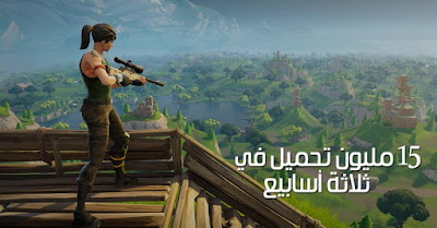 تحميل فورت نايت للأيفون والاندرويد والكمبيوتر مجاناً الإصدار الجديد والأخير 2019