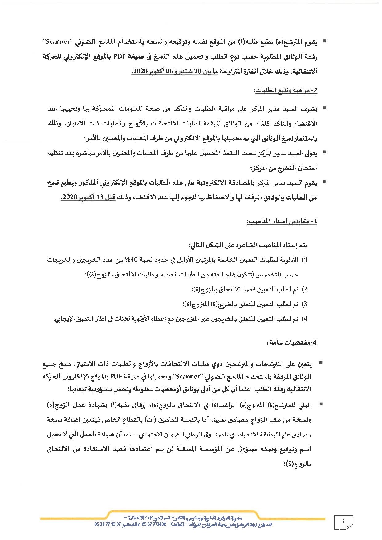 مذكرة رقم 043-20: في شأن مسطرة تعيين خريجي مركز التوجيه والتخطيط التربوي لسنة 2020