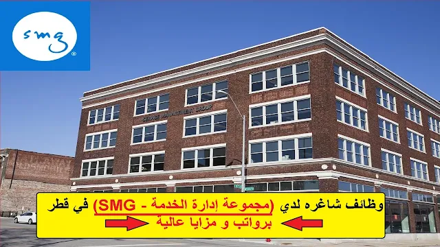 وظائف  (مجموعة إدارة الخدمة - SMG) في قطر