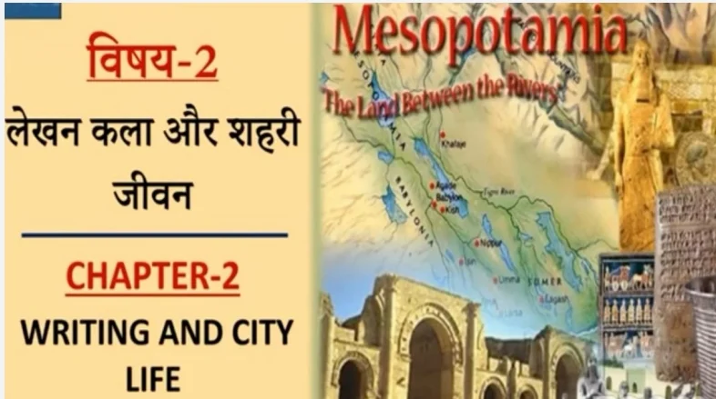 Class 11th History Chapter- 2 लेखन कला और शहरी जीवन