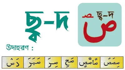 ছ্ব-দ(ছদ×) অক্ষর পরিচয়,  ছ্ব-দ(ছদ×) এর পরিচয় , ছ্ব-দ(ছদ×) ,sod  Arabic letter