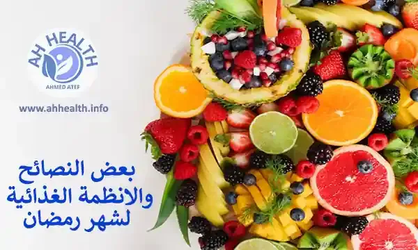بعض النصائح والانظمة الغذائية لشهر رمضان