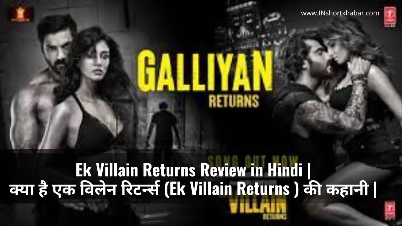 Ek Villain Returns Review in Hindi | क्या है एक विलेन रिटर्न्स (Ek Villain Returns ) की कहानी |