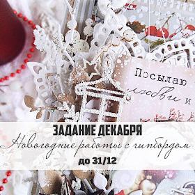http://scrapboxua.blogspot.ru/2017/12/3112.html