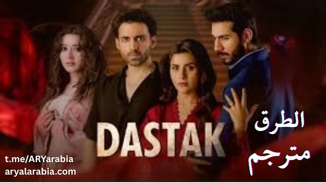 مسلسل باكستاني Dastak الحلقة الاخيرة 43 مترجم عربي | مسلسل باكستاني الطرق الحلقة الاخيرة 43 مترجم عربي | مسلسلات باكستانية مترجمة مترجم عربي راما باكستاني مدبلجة بالعربية,مسلسل,مسلسل باكستاني مترجم,مسلسل جديد باكستاني,مسلسل باكستاني جديد ,مسلسلات,مسلسل باكستاني مدبلج عربي,دراما باكستانية جديدة,مسلسل باكستاني مترجم بالعربي,مسلسل هندي,مسلسل نهاية قلبي,مسلسل جديد نهاية قلبي,مسلسل نهاية قلبي مدبلج عربي,مسلسل باكستان,مسلسل باكستاني حصري,مسلسل باكستاني ,مسلسل باكستاني الفرار,مسلسل باكستاني بالعربي,مسلسل باكستاني رومانسي