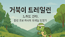 거북이 트레일런 : 느려도 간다