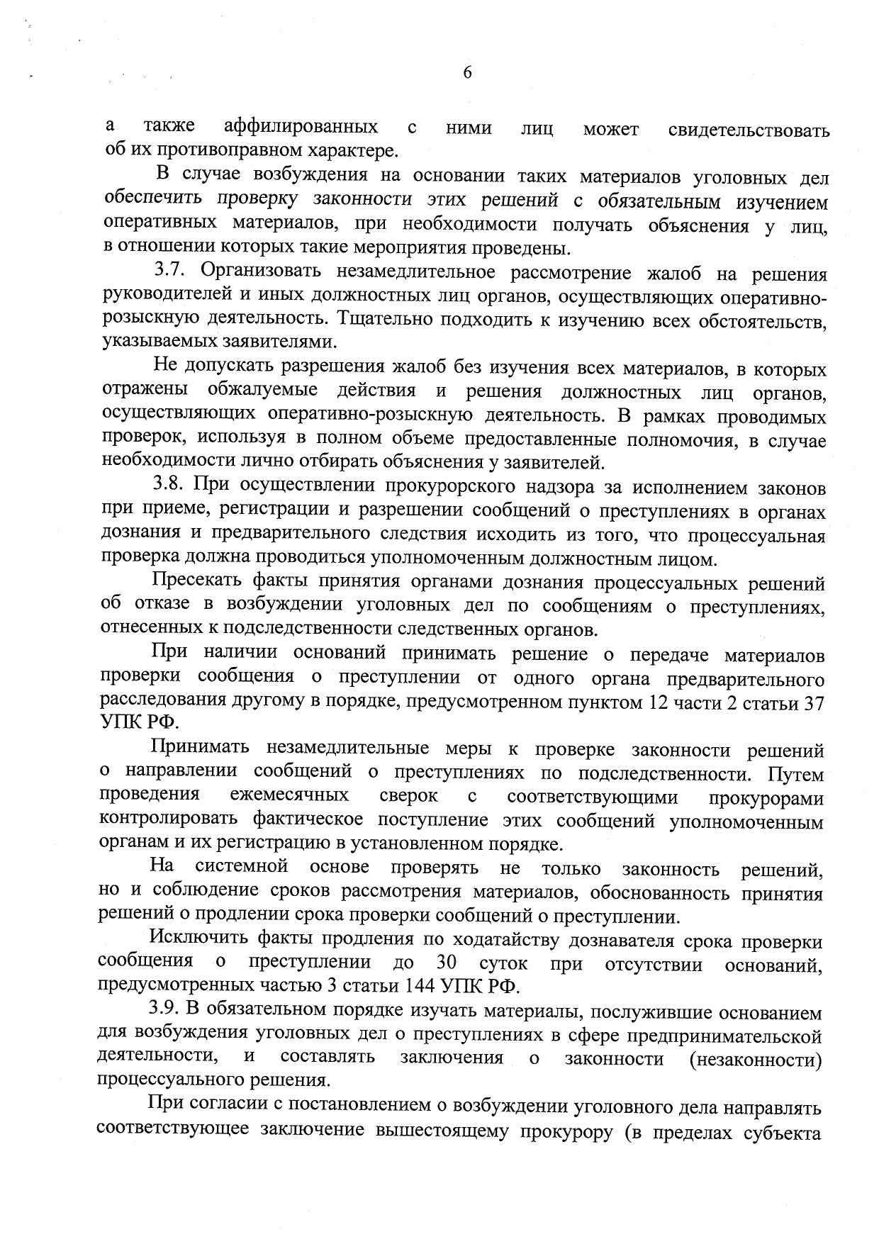 Об усилении прокурорского надзора и ведомственного контроля по уголовным делам в сфере предпринимательства - Приказ ГП, СКР, ФСБ, МВД, ФТС от 23.07.20 стр 6