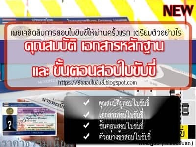 คุณสมบัติ เอกสารหลักฐานและขั้นตอนสอบใบขับขี่