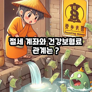 절세계좌와 건강보험료의 관계를 제대로 알자
