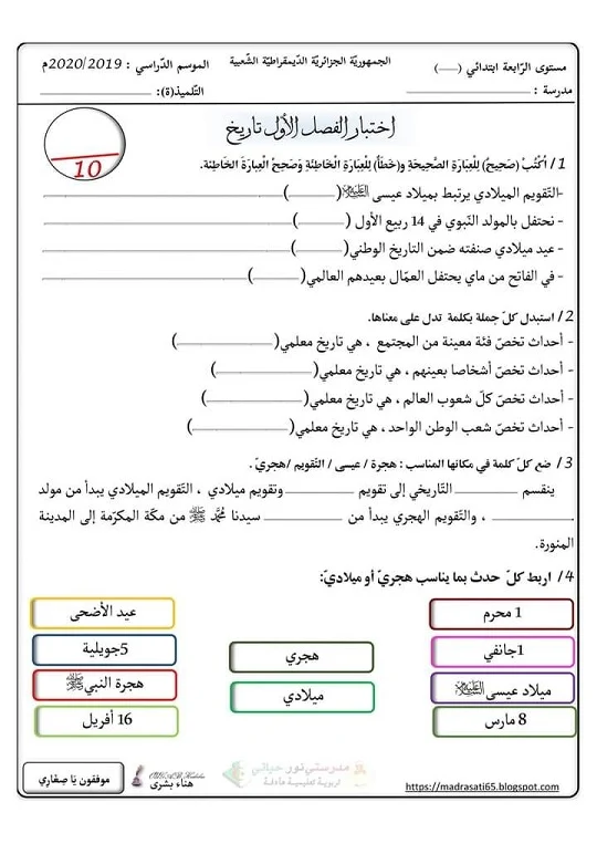 اختبار الفصل الاول في التاريخ للسنة الرابعة ابتدائي