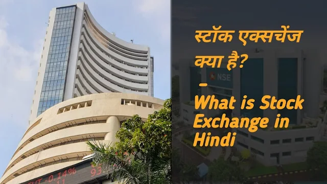 What is Stock Exchange in Hindi