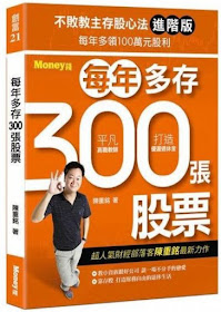 不敗教主存股心法進階版：每年多存300張股票