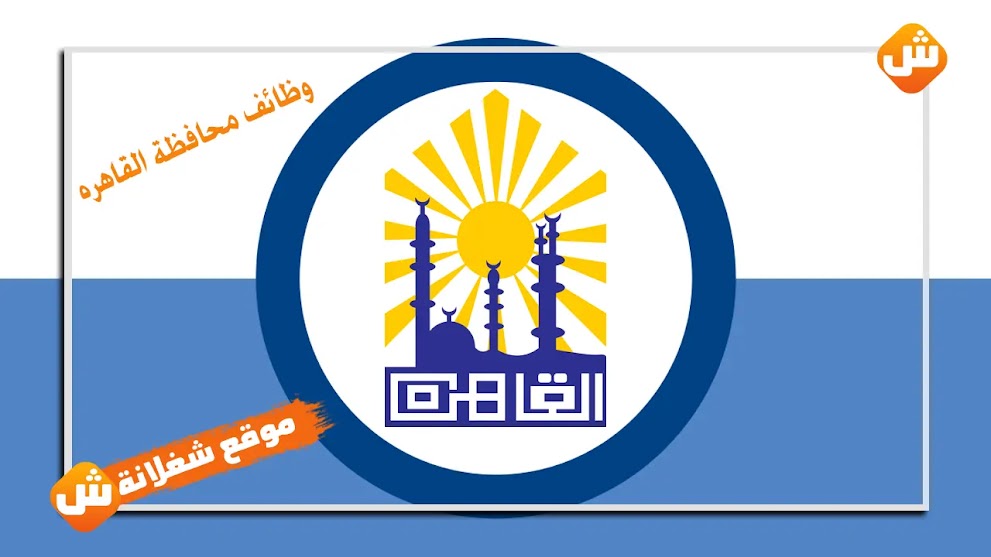 وظائف محافظة القاهرة - وظائف حكومية في محافظة القاهرة والتقديم إلكتروني